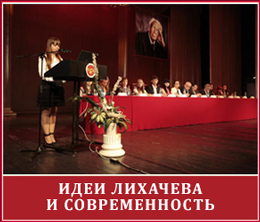 Конкурс лихачев и современность Конкурс лихачев и современность