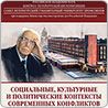 29 января. Вышел в свет сборник материалов дискуссии «Социальные, культурные и политические контексты современных конфликтов», прошедшей в рамках XVII Международных Лихачевских научных чтений в мае 2017 года в СПбГУП.