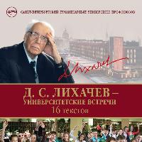 1 декабря. Вышел в свет сборник лекций и выступлений академика Д. С. Лихачева в СПбГУП «Д. С. Лихачев — университетские встречи. 16 текстов» (2-е издание).