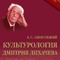 9 декабря. В серии «Новое в гуманитарных науках» вышла в свет книга члена-корреспондента РАН, ректора СПбГУП А.С. Запесоцкого «Культурология Дмитрия Лихачева» (3-е издание).