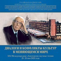 10 февраля. Университет выпустил сборник докладов XXI Международных Лихачевских научных чтений «Диалоги и конфликты культур в меняющемся мире». Издание приурочено к 300-летию РАН.