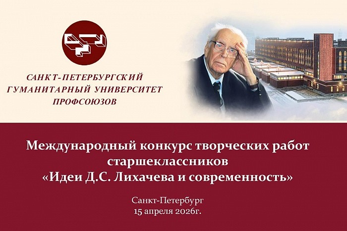 Фото №2/1 к новости «15 апреля. В СПбГУП состоялся финальный этап XX Международного конкурса творческих работ старшеклассников «Идеи Д.С.&nbsp;Лихачева и современность» в дистанционном формате.»